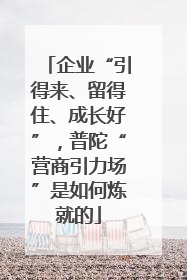 企业“引得来、留得住、成长好”，普陀“营商引力场”是如何炼就的