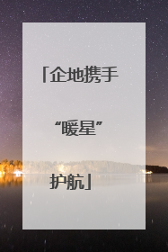 企地携手 “暖星”护航