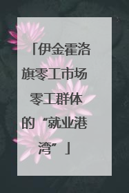 伊金霍洛旗零工市场 零工群体的“就业港湾”