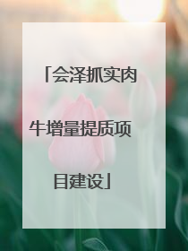 会泽抓实肉牛增量提质项目建设