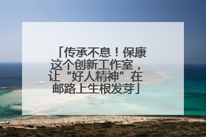 传承不息！保康这个创新工作室，让“好人精神”在邮路上生根发芽