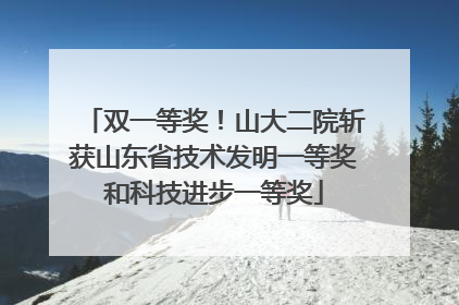 双一等奖！山大二院斩获山东省技术发明一等奖和科技进步一等奖