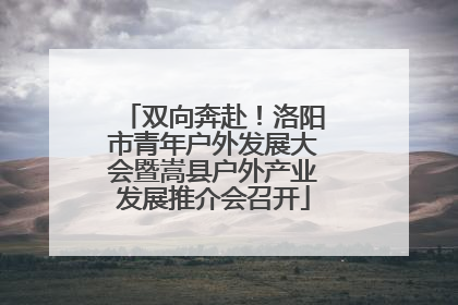双向奔赴！洛阳市青年户外发展大会暨嵩县户外产业发展推介会召开