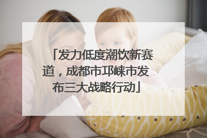发力低度潮饮新赛道，成都市邛崃市发布三大战略行动