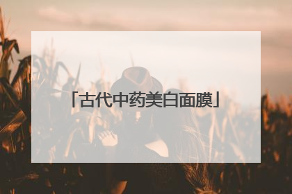 古代中药美白面膜