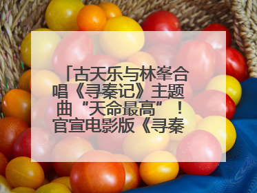 古天乐与林峯合唱《寻秦记》主题曲“天命最高”！官宣电影版《寻秦记》将于2026年元旦上映