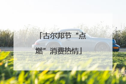 古尔邦节“点燃”消费热情