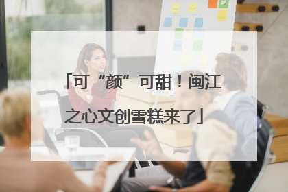 可“颜”可甜！闽江之心文创雪糕来了