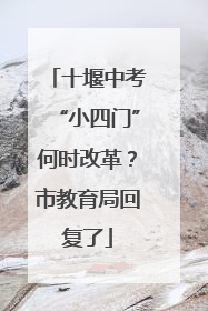 十堰中考“小四门”何时改革？市教育局回复了