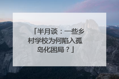 半月谈：一些乡村学校为何陷入孤岛化困局？