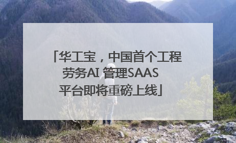 华工宝，中国首个工程劳务AI 管理SAAS平台即将重磅上线