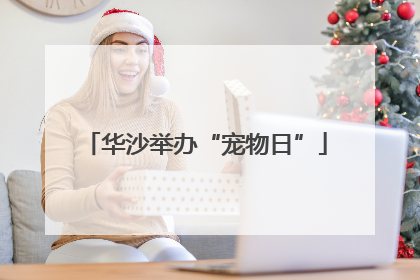 华沙举办“宠物日”