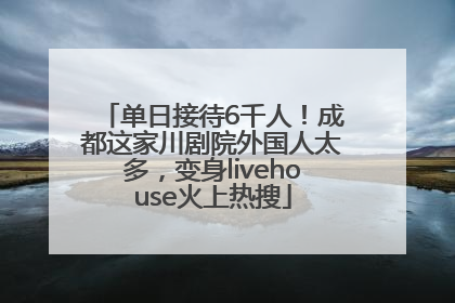 单日接待6千人！成都这家川剧院外国人太多，变身livehouse火上热搜