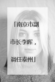 南京市副市长李晖，调任泰州