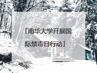 南华大学开展国际禁毒日行动