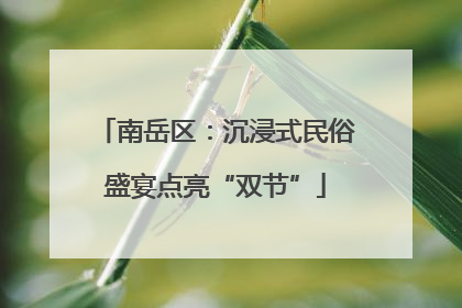 南岳区：沉浸式民俗盛宴点亮“双节”