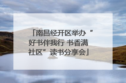 南昌经开区举办“好书伴我行 书香满社区”读书分享会