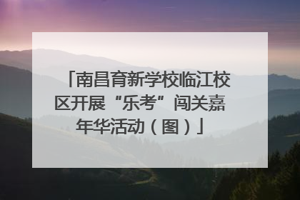 南昌育新学校临江校区开展“乐考”闯关嘉年华活动（图）