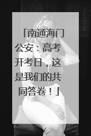 南通海门公安：高考开考日，这是我们的共同答卷！