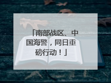 南部战区、中国海警，同日重磅行动！