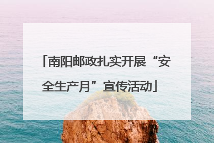 南阳邮政扎实开展“安全生产月”宣传活动