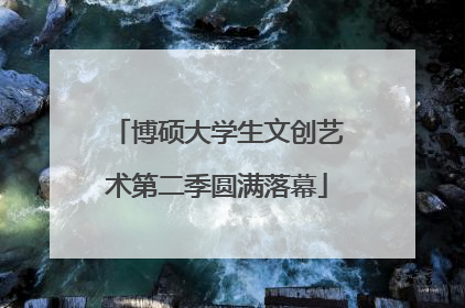 博硕大学生文创艺术第二季圆满落幕