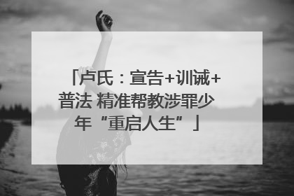 卢氏：宣告+训诫+普法 精准帮教涉罪少年“重启人生”