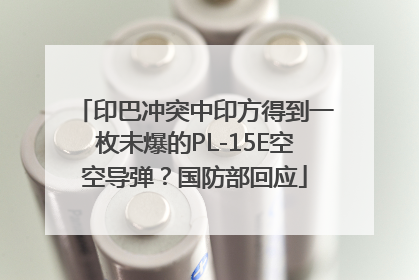 印巴冲突中印方得到一枚未爆的PL-15E空空导弹？国防部回应