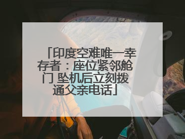 印度空难唯一幸存者：座位紧邻舱门 坠机后立刻拨通父亲电话