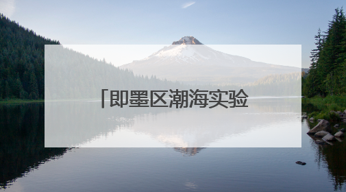 即墨区潮海实验幼儿园举办“梦想起航 童心飞扬”文艺汇演暨端午游园会活动