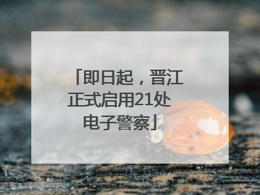 即日起，晋江正式启用21处电子警察
