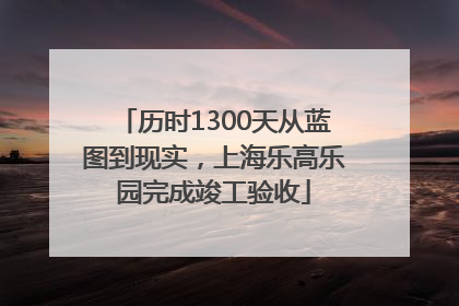 历时1300天从蓝图到现实，上海乐高乐园完成竣工验收