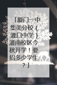厦门一中集美分校（灌口中学）灌南校区今秋开学！要招多少学生？