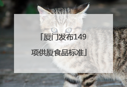 厦门发布149项供厦食品标准