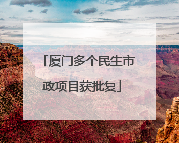 厦门多个民生市政项目获批复