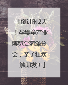 倒计时2天！孕婴童产业博览会菏泽分会，亲子狂欢一触即发！