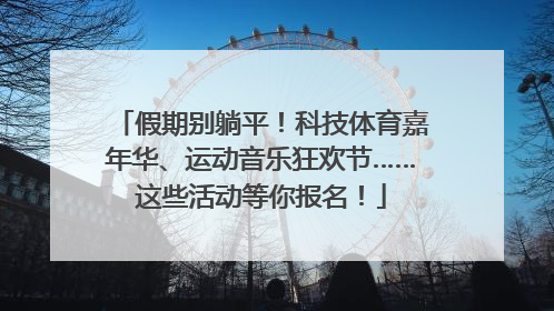 假期别躺平！科技体育嘉年华、运动音乐狂欢节……这些活动等你报名！