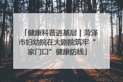 健康科普进基层｜菏泽市妇幼院在大剧院筑牢“家门口”健康防线