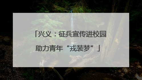 兴义：征兵宣传进校园 助力青年“戎装梦”