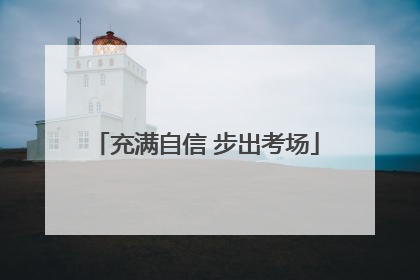 充满自信 步出考场