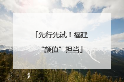 先行先试！福建“颜值”担当