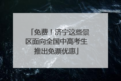 免费！济宁这些景区面向全国中高考生推出免票优惠