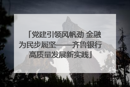 党建引领风帆劲 金融为民步履坚——齐鲁银行高质量发展新实践