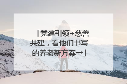党建引领+慈善共建，看他们书写的养老新方案→