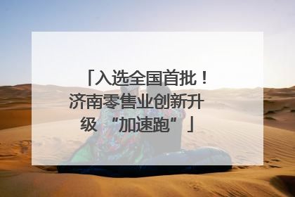 入选全国首批！济南零售业创新升级 “加速跑”