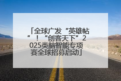 全球广发“英雄帖”！“创客天下”2025类脑智能专项赛全球招募启动