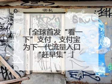 全球首发“看一下”支付，支付宝为下一代流量入口“赶早集”