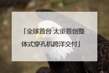 全球首台 太重首创整体式穿孔机跨洋交付