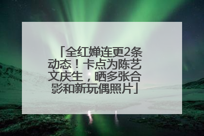 全红婵连更2条动态！卡点为陈艺文庆生，晒多张合影和新玩偶照片