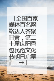 全国百家媒体百名网络达人齐聚甘肃，第二十届庆阳香包民俗文化节明日启幕→